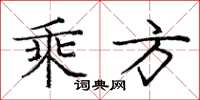 庞中华乘方楷书怎么写