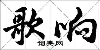 胡问遂歌响行书怎么写