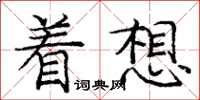 庞中华着想楷书怎么写