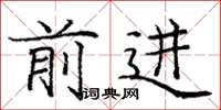 庞中华前进楷书怎么写