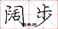 庞中华阔步楷书怎么写