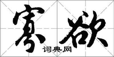 胡问遂寡欲行书怎么写