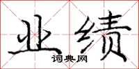 庞中华业绩楷书怎么写