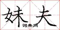 庞中华妹夫楷书怎么写