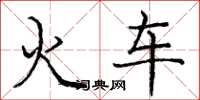 庞中华火车楷书怎么写