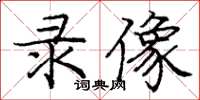 庞中华录像楷书怎么写