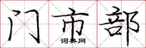 庞中华门市部楷书怎么写
