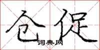 庞中华仓促楷书怎么写