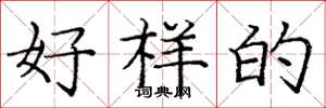 庞中华好样的楷书怎么写
