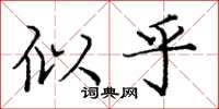 庞中华似乎楷书怎么写
