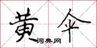 侯登峰黄伞楷书怎么写