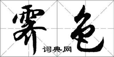 胡问遂霁色行书怎么写