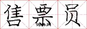 庞中华售票员楷书怎么写