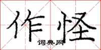 庞中华作怪楷书怎么写