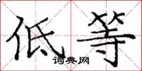 庞中华低等楷书怎么写