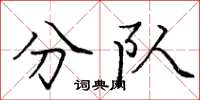 庞中华分队楷书怎么写