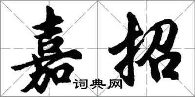 胡问遂嘉招行书怎么写