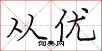 庞中华从优楷书怎么写