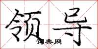庞中华领导楷书怎么写