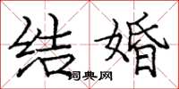 庞中华结婚楷书怎么写