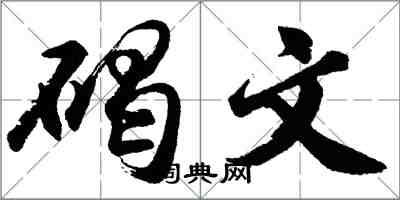 胡问遂碣文行书怎么写