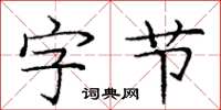 庞中华字节楷书怎么写
