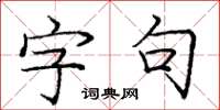 庞中华字句楷书怎么写