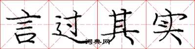 庞中华言过其实楷书怎么写