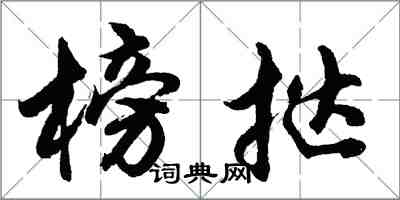 胡问遂榜挞行书怎么写