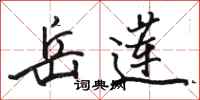 骆恒光岳莲行书怎么写