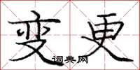 庞中华变更楷书怎么写