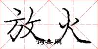 庞中华放火楷书怎么写