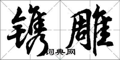 胡问遂镌雕行书怎么写