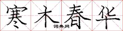 庞中华寒木春华楷书怎么写