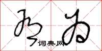 王冬龄有为草书怎么写