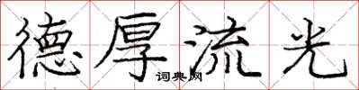 庞中华德厚流光楷书怎么写
