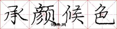 庞中华承颜候色楷书怎么写