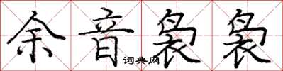 庞中华余音袅袅楷书怎么写
