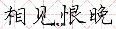 庞中华相见恨晚楷书怎么写