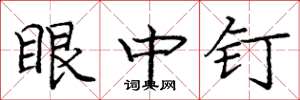 庞中华眼中钉楷书怎么写