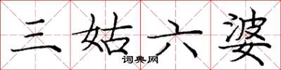 庞中华三姑六婆楷书怎么写