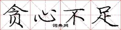 庞中华贪心不足楷书怎么写