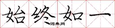 庞中华始终如一楷书怎么写