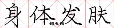 庞中华身体发肤楷书怎么写
