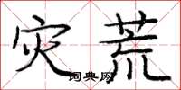庞中华灾荒楷书怎么写