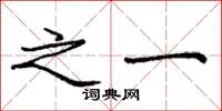 庞中华之一楷书怎么写