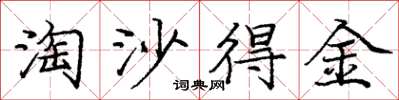 庞中华淘沙得金楷书怎么写