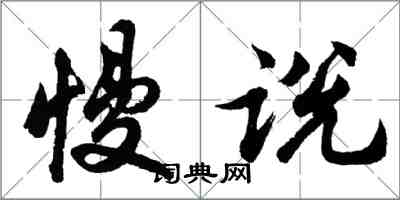 胡问遂慢说行书怎么写