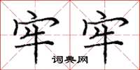 庞中华牢牢楷书怎么写