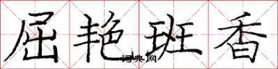 庞中华屈艳班香楷书怎么写